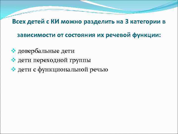 Всех детей с КИ можно разделить на 3 категории в зависимости от состояния их