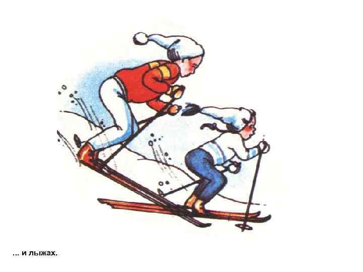 . . . и лыжах. 