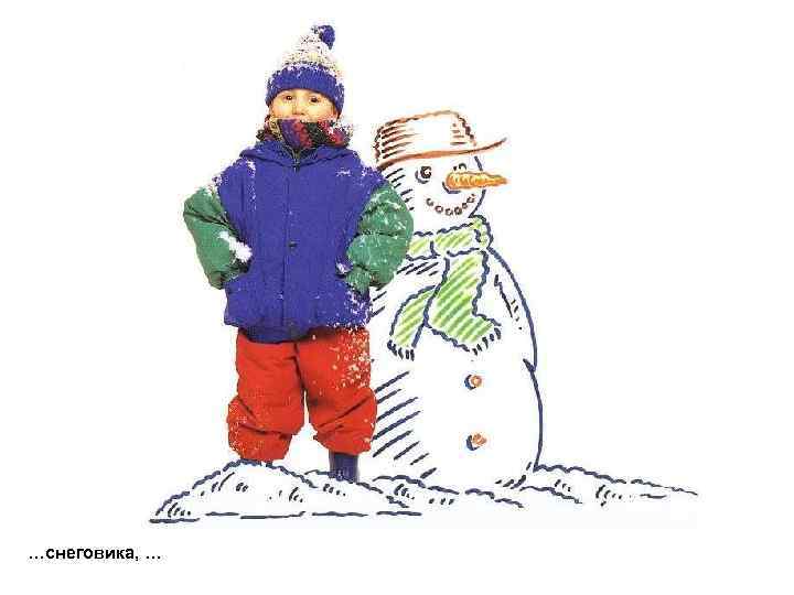 …снеговика, … 