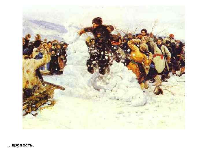 …крепость. 