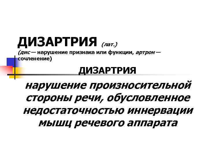 ДИЗАРТРИЯ (лат. ) (дис — нарушение признака или функции, артрон — сочленение) ДИЗАРТРИЯ (лат. ) (дис — нарушение признака или функции, артрон — сочленение)