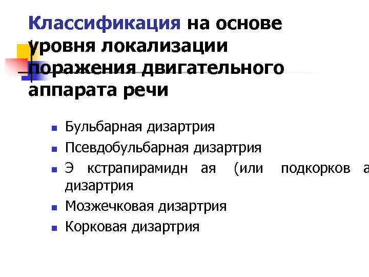Классификация на основе уровня локализации поражения двигательного аппарата речи n Бульбарная дизартрия Классификация на основе уровня локализации поражения двигательного аппарата речи n Бульбарная дизартрия