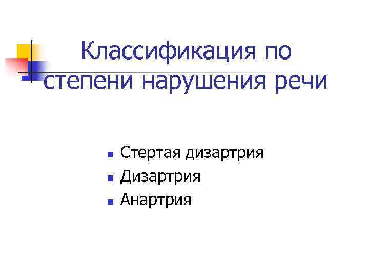Классификация по степени нарушения речи n Стертая дизартрия n Дизартрия Классификация по степени нарушения речи n Стертая дизартрия n Дизартрия