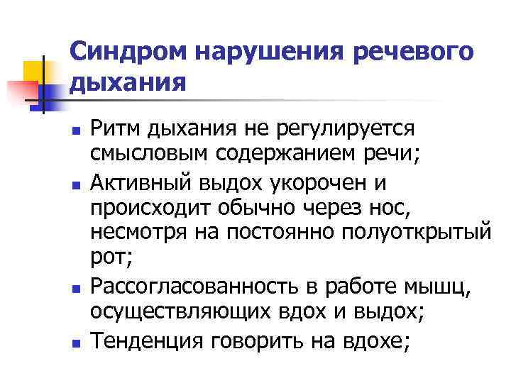 Синдром нарушения речевого дыхания n Ритм дыхания не регулируется смысловым содержанием речи; n Синдром нарушения речевого дыхания n Ритм дыхания не регулируется смысловым содержанием речи; n
