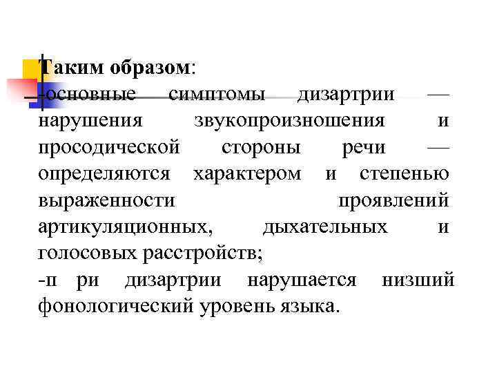 Таким образом: -основные симптомы дизартрии — нарушения звукопроизношения и просодической стороны речи — Таким образом: -основные симптомы дизартрии — нарушения звукопроизношения и просодической стороны речи —