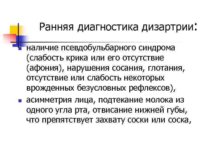 Ранняя диагностика дизартрии: n наличие псевдобульбарного синдрома (слабость крика или его Ранняя диагностика дизартрии: n наличие псевдобульбарного синдрома (слабость крика или его