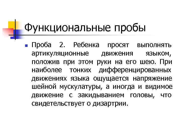 Функциональные пробы n Проба 2. Ребенка просят выполнять артикуляционные движения языком, положив Функциональные пробы n Проба 2. Ребенка просят выполнять артикуляционные движения языком, положив