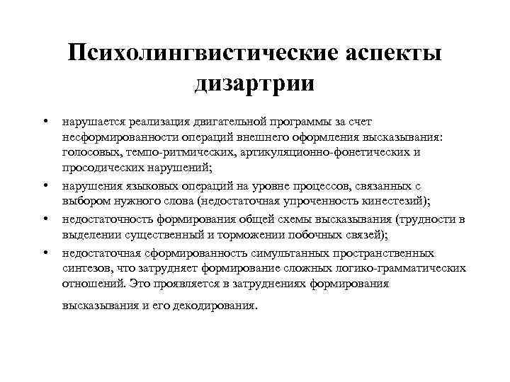   Психолингвистические аспекты   дизартрии •  нарушается реализация двигательной программы за