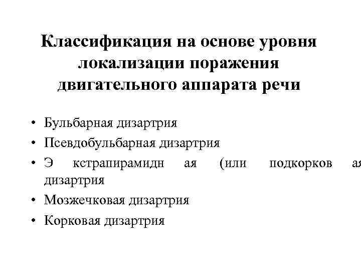  Классификация на основе уровня локализации поражения  двигательного аппарата речи  • Бульбарная