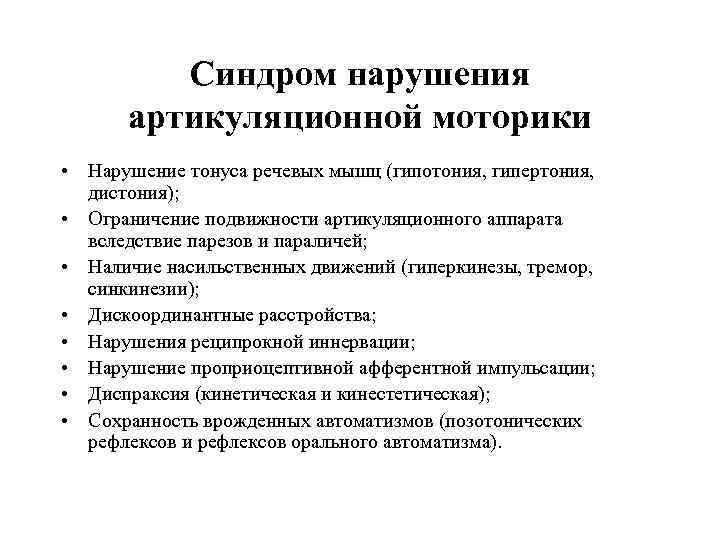    Синдром нарушения  артикуляционной моторики • Нарушение тонуса речевых мышц (гипотония,