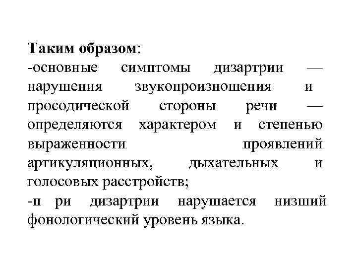 Таким образом: -основные симптомы дизартрии — нарушения звукопроизношения      