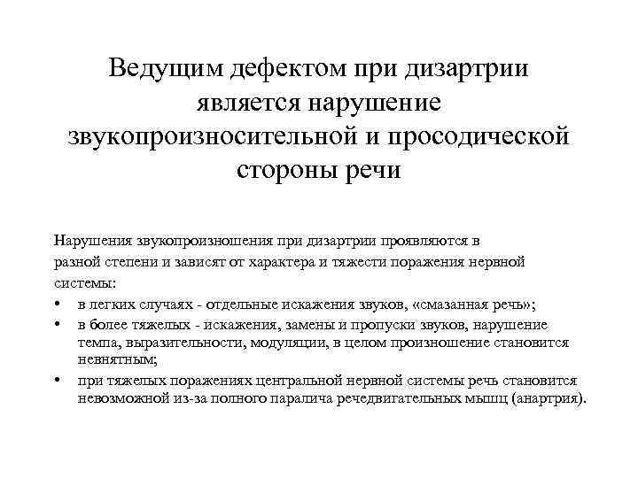   Ведущим дефектом при дизартрии  является нарушение  звукопроизносительной и просодической 