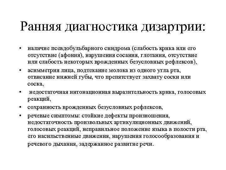 Ранняя диагностика дизартрии:  • наличие псевдобульбарного синдрома (слабость крика или его  отсутствие