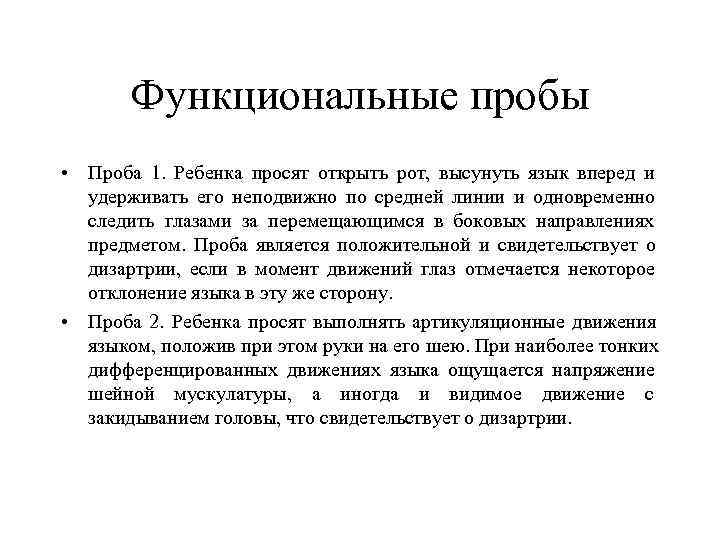  Функциональные пробы  • Проба 1.  Ребенка просят открыть рот, 