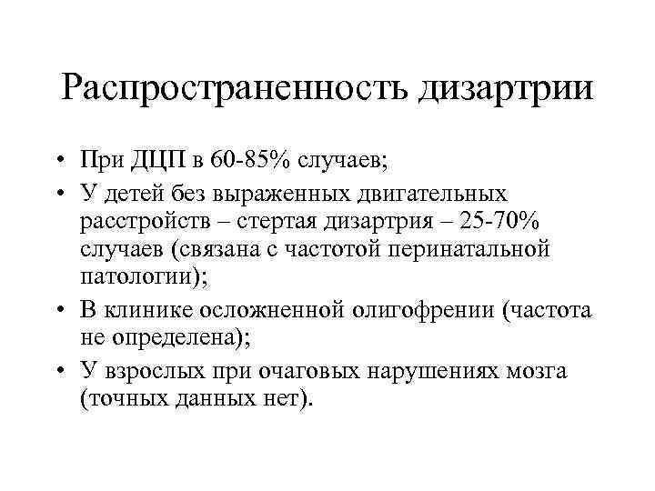 Распространенность дизартрии • При ДЦП в 60 -85% случаев;  • У детей без