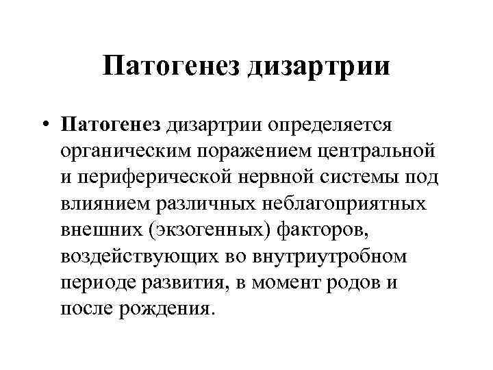  Патогенез дизартрии • Патогенез дизартрии определяется  органическим поражением центральной  и периферической