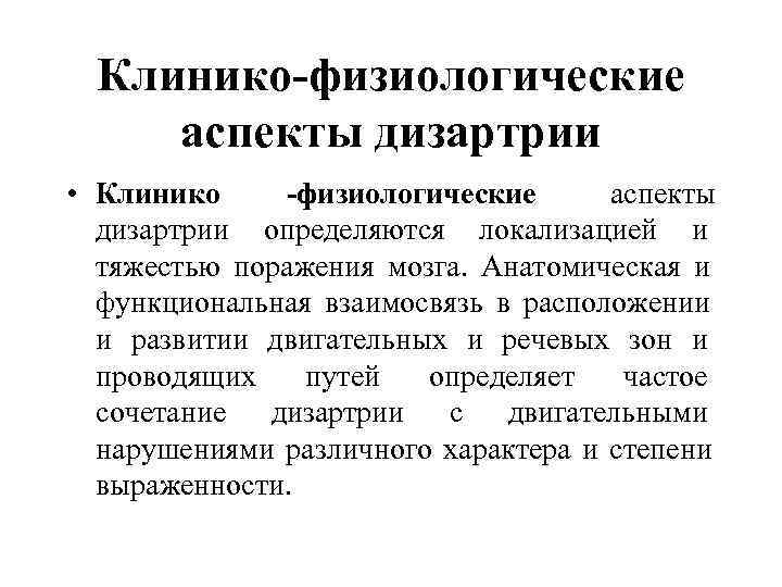  Клинико-физиологические  аспекты дизартрии • Клинико  -физиологические     