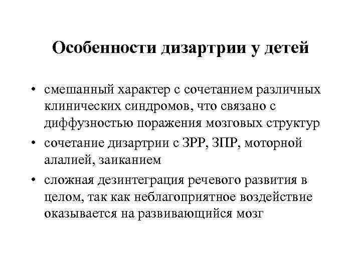   Особенности дизартрии у детей  • смешанный характер с сочетанием различных 