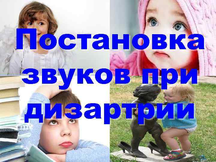 Постановка звуков при дизартрии Постановка звуков при дизартрии