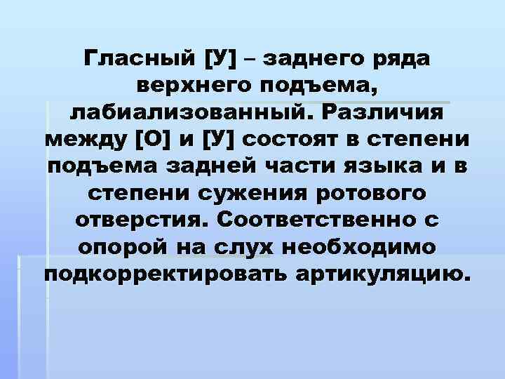   Гласный [У] – заднего ряда  верхнего подъема,  лабиализованный. Различия между