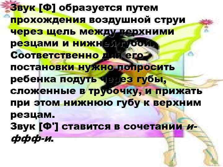 Звук [Ф] образуется путем прохождения воздушной струи через щель между верхними резцами и нижней