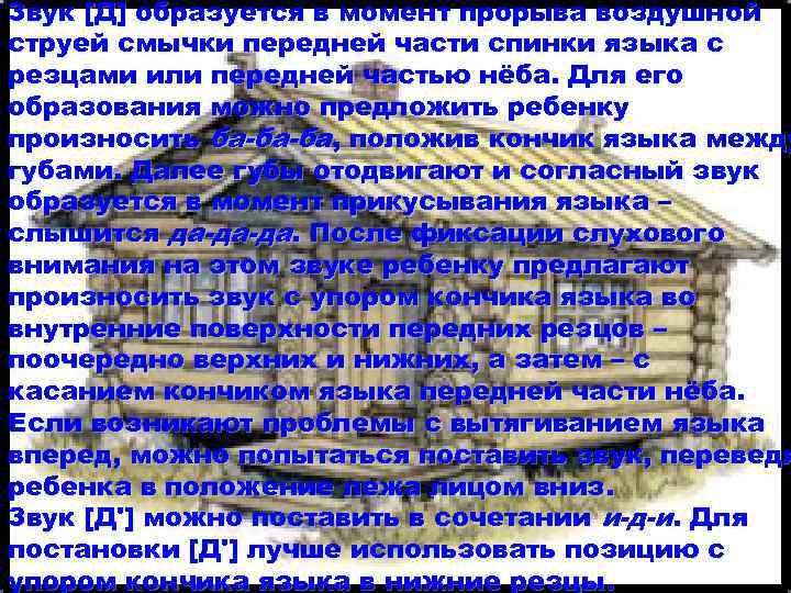 Звук [Д] образуется в момент прорыва воздушной струей смычки передней части спинки языка с