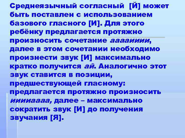 Среднеязычный согласный [Й] может быть поставлен с использованием базового гласного [И]. Для этого ребёнку