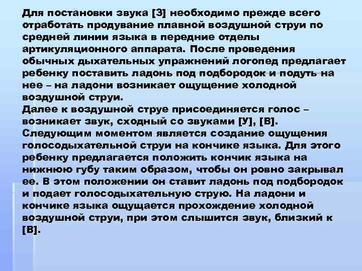 Для постановки звука [З] необходимо прежде всего отработать продувание плавной воздушной струи по средней