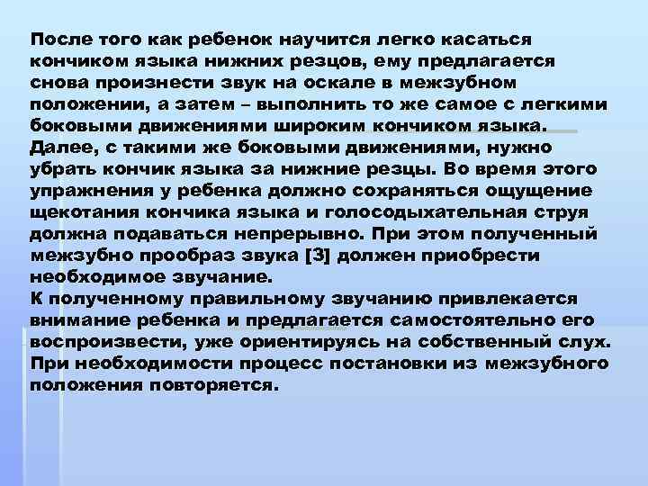 После того как ребенок научится легко касаться кончиком языка нижних резцов, ему предлагается снова После того как ребенок научится легко касаться кончиком языка нижних резцов, ему предлагается снова