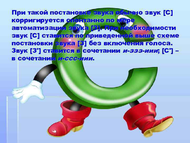 При такой постановке звука обычно звук [С] корригируется спонтанно по мере автоматизации звука [З].