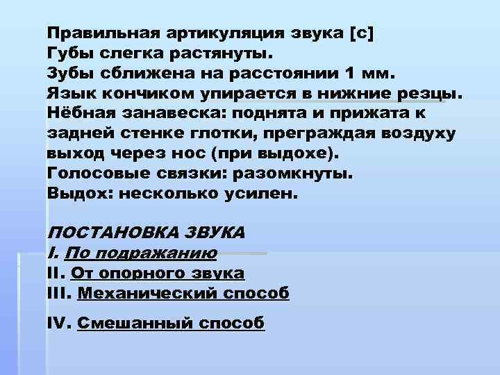 Правильная артикуляция звука [с] Губы слегка растянуты. Зубы сближена на расстоянии 1 мм. Язык