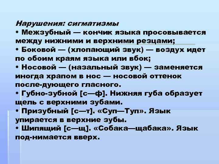 План логопедической работы по преодолению нарушения звукопроизношения межзубный сигматизм