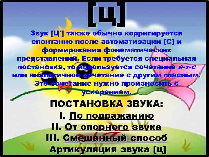    [ц] Звук [Ц'] также обычно корригируется спонтанно после автоматизации [С] и