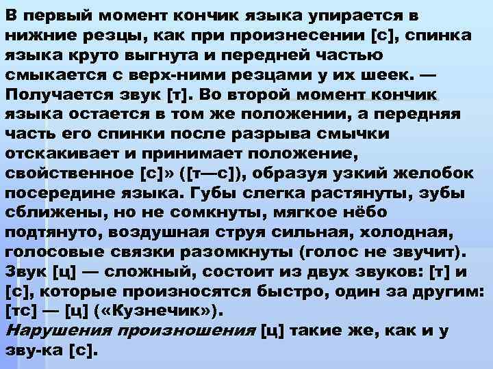 В первый момент кончик языка упирается в нижние резцы, как при произнесении [с], спинка
