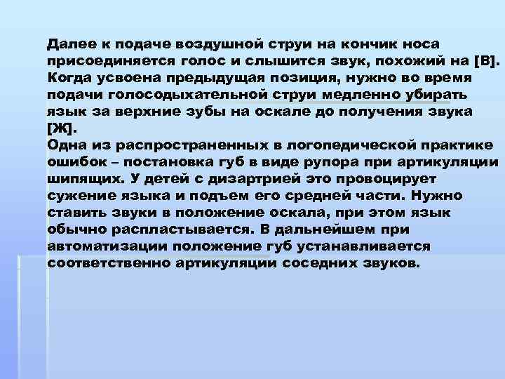 Далее к подаче воздушной струи на кончик носа присоединяется голос и слышится звук, похожий Далее к подаче воздушной струи на кончик носа присоединяется голос и слышится звук, похожий