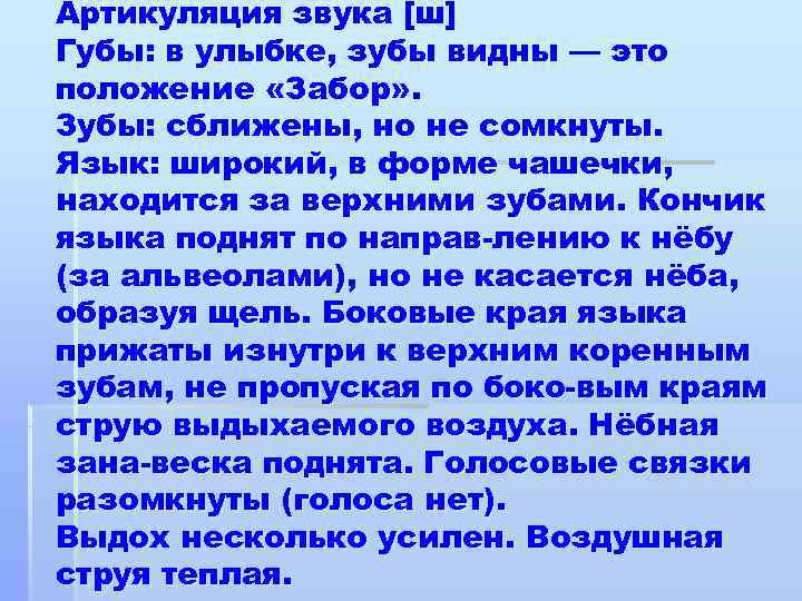 Артикуляция звука [ш] Губы: в улыбке, зубы видны — это положение «Забор» . Зубы: