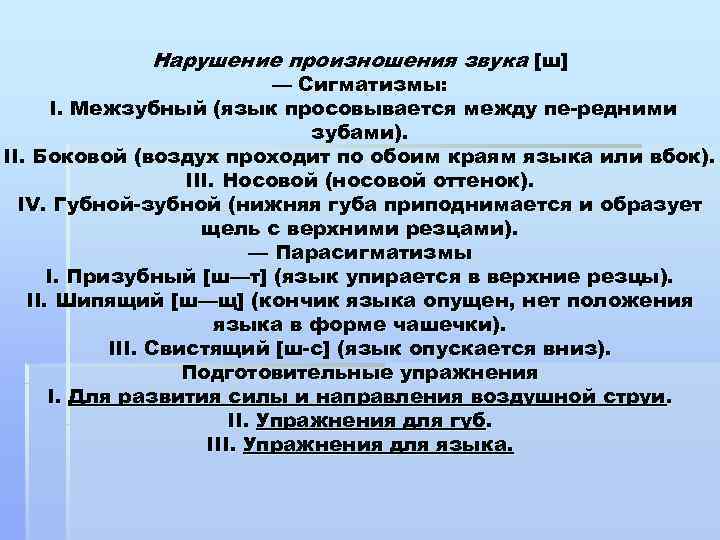 Нарушение произношения. Постановка звука ш при дизартрии. Нарушение произношения звука ш. Уровни нарушения произношения. Постановка звука ш с дизартрией.