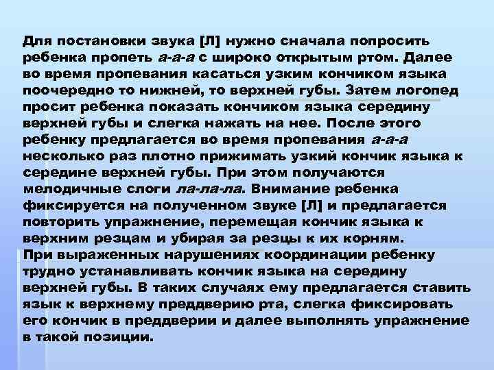 Для постановки звука [Л] нужно сначала попросить ребенка пропеть а-а-а с широко открытым ртом.