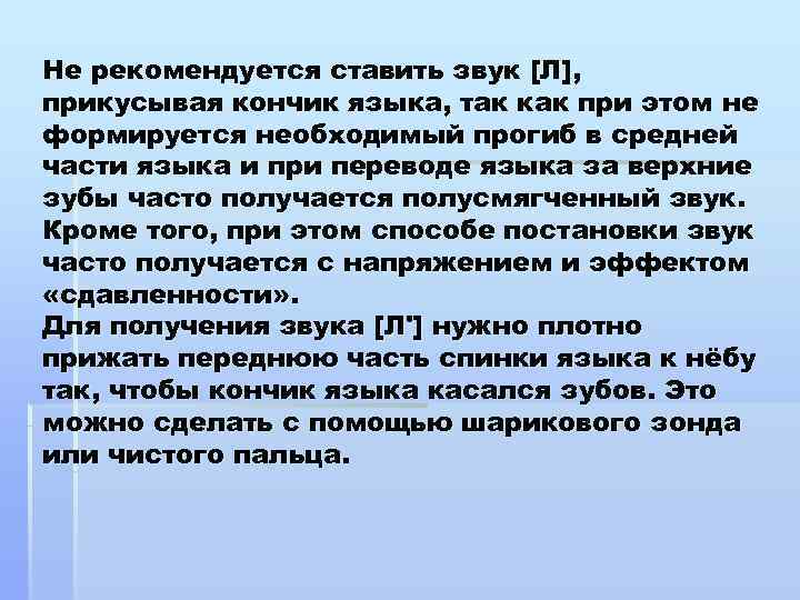Не рекомендуется ставить звук [Л], прикусывая кончик языка, так как при этом не формируется