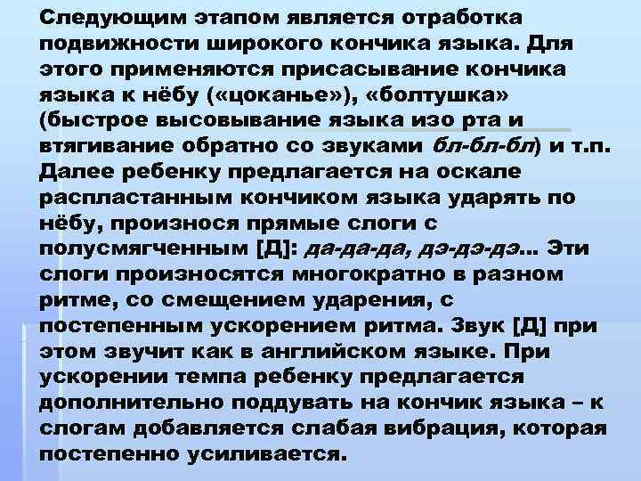 Следующим этапом является отработка подвижности широкого кончика языка. Для этого применяются присасывание кончика языка Следующим этапом является отработка подвижности широкого кончика языка. Для этого применяются присасывание кончика языка