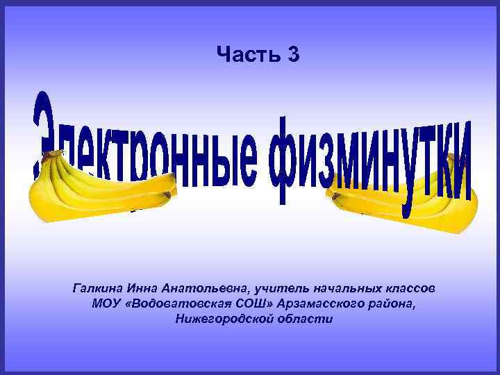     Часть 3 Галкина Инна Анатольевна, учитель начальных классов  МОУ