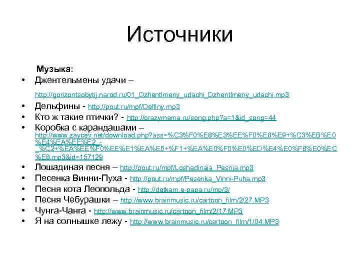       Источники Музыка:  •  Джентельмены удачи –