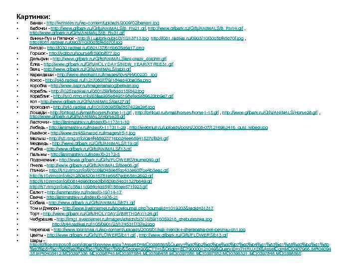 Картинки:  •  Банан - http: //wrinkles. ru/wp-content/uploads/2009/02/banani. jpg •  Бабочки -