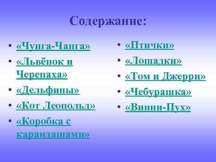   Содержание:  •  «Чунга-Чанга» • «Птички»  •  «Львёнок и