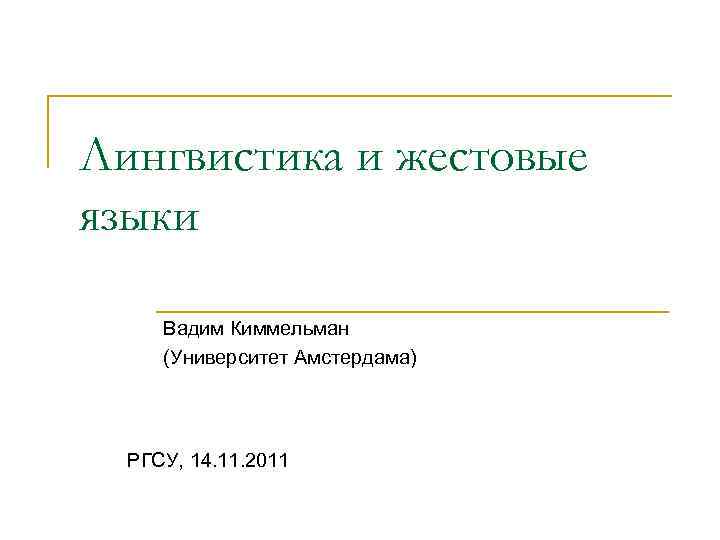 Лингвистика и жестовые языки  Вадим Киммельман  (Университет Амстердама)  РГСУ, 14. 11.