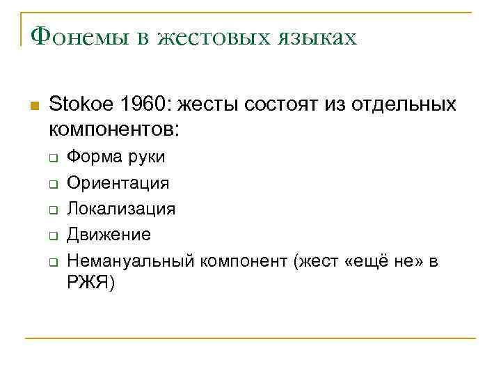 Фонемы в жестовых языках n  Stokoe 1960: жесты состоят из отдельных компонентов: q
