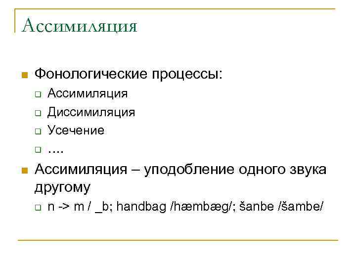 Ассимиляция n  Фонологические процессы: q  Ассимиляция q  Диссимиляция q  Усечение