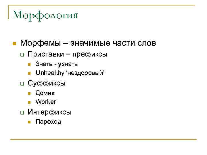 Морфология n  Морфемы – значимые части слов q  Приставки = префиксы 
