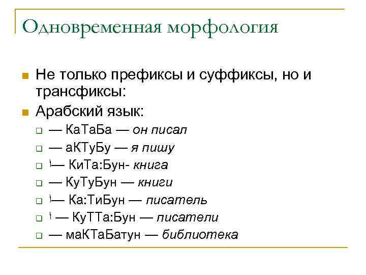 Одновременная морфология n  Не только префиксы и суффиксы, но и трансфиксы: n 