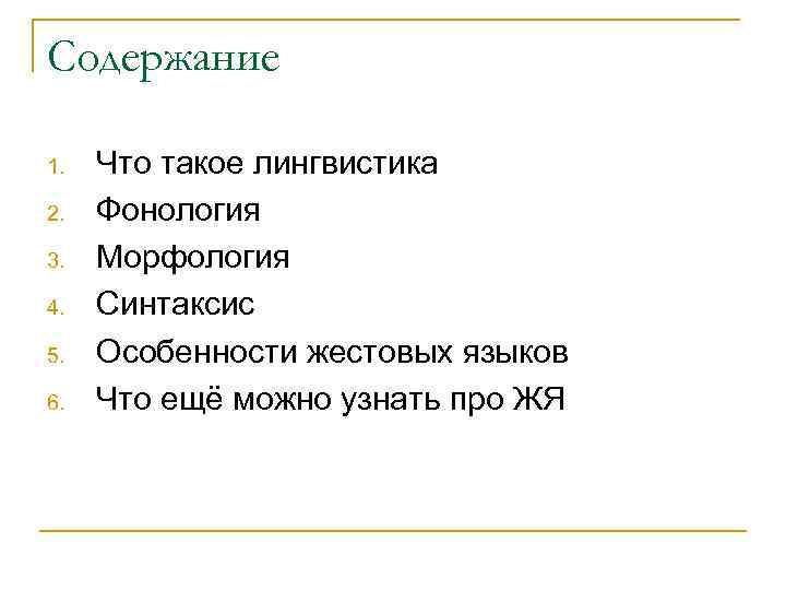 Содержание 1.  Что такое лингвистика 2.  Фонология 3.  Морфология 4. 